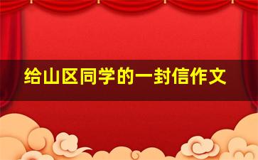 给山区同学的一封信作文