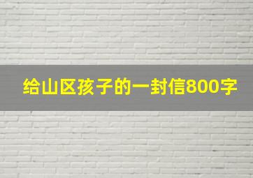 给山区孩子的一封信800字