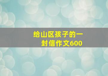 给山区孩子的一封信作文600