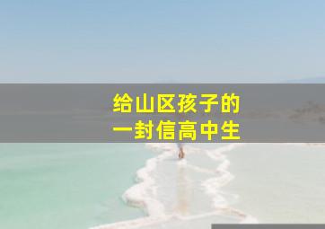 给山区孩子的一封信高中生