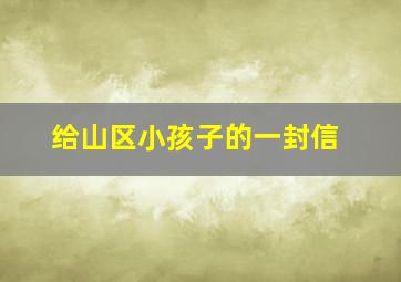 给山区小孩子的一封信