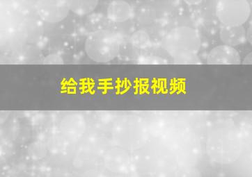 给我手抄报视频