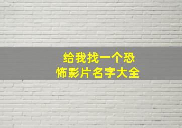 给我找一个恐怖影片名字大全