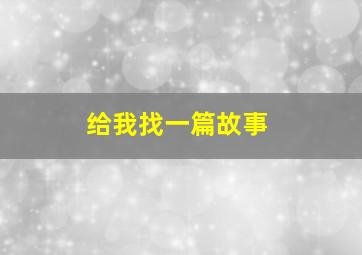 给我找一篇故事