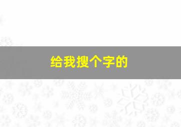 给我搜个字的