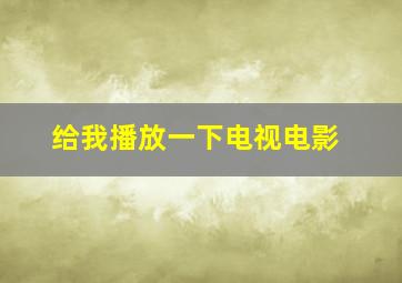 给我播放一下电视电影