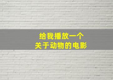 给我播放一个关于动物的电影