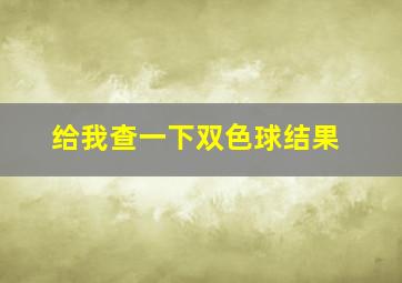 给我查一下双色球结果