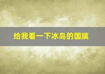 给我看一下冰岛的国旗