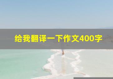 给我翻译一下作文400字