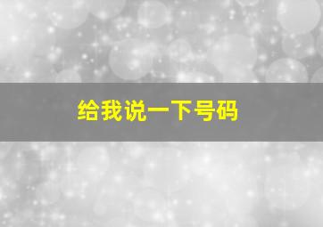 给我说一下号码