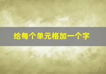 给每个单元格加一个字