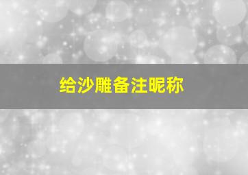 给沙雕备注昵称