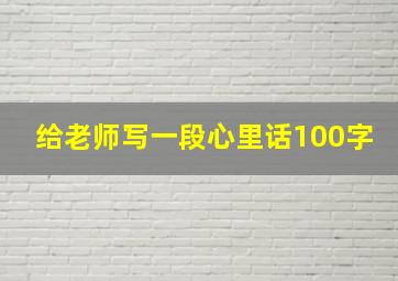 给老师写一段心里话100字