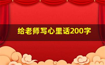 给老师写心里话200字