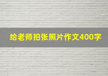 给老师拍张照片作文400字