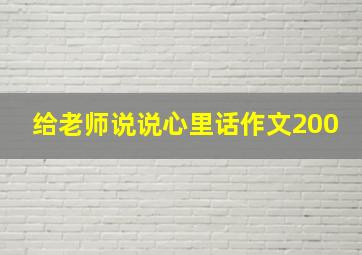 给老师说说心里话作文200