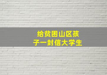 给贫困山区孩子一封信大学生