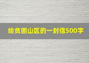 给贫困山区的一封信500字