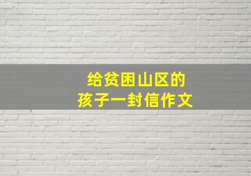 给贫困山区的孩子一封信作文