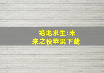 绝地求生:未来之役苹果下载