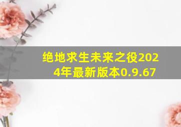 绝地求生未来之役2024年最新版本0.9.67