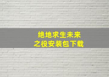 绝地求生未来之役安装包下载