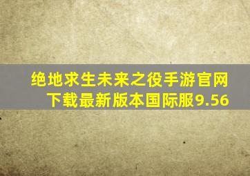 绝地求生未来之役手游官网下载最新版本国际服9.56