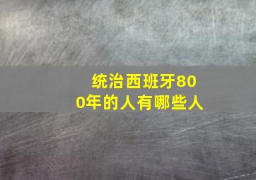 统治西班牙800年的人有哪些人