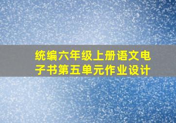 统编六年级上册语文电子书第五单元作业设计