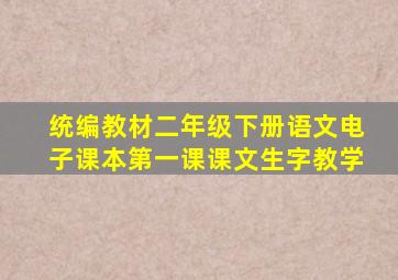 统编教材二年级下册语文电子课本第一课课文生字教学