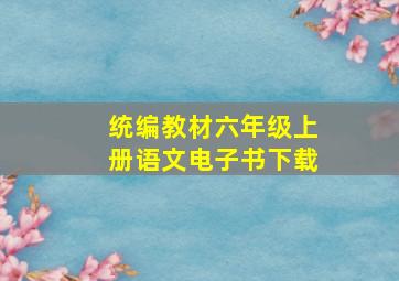 统编教材六年级上册语文电子书下载