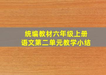 统编教材六年级上册语文第二单元教学小结