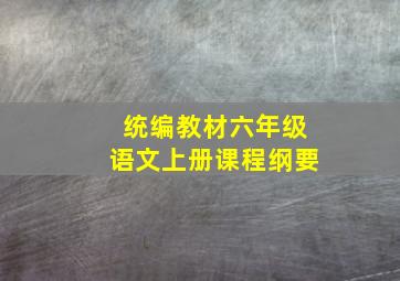 统编教材六年级语文上册课程纲要