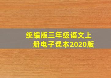 统编版三年级语文上册电子课本2020版