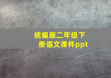 统编版二年级下册语文课件ppt