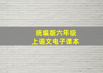 统编版六年级上语文电子课本