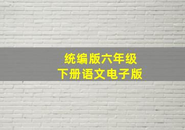 统编版六年级下册语文电子版