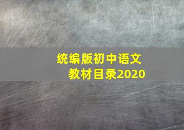 统编版初中语文教材目录2020