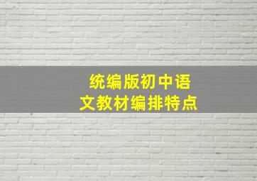 统编版初中语文教材编排特点