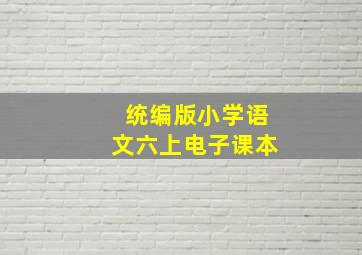 统编版小学语文六上电子课本