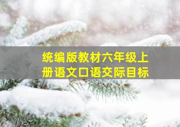 统编版教材六年级上册语文口语交际目标