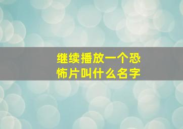 继续播放一个恐怖片叫什么名字