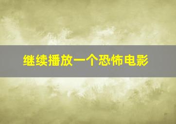 继续播放一个恐怖电影