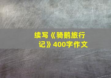 续写《骑鹅旅行记》400字作文