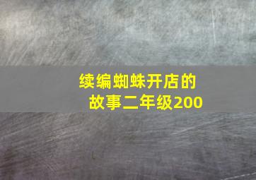 续编蜘蛛开店的故事二年级200