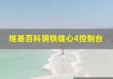 维基百科钢铁雄心4控制台