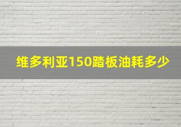 维多利亚150踏板油耗多少