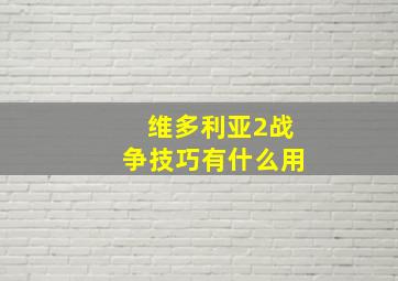 维多利亚2战争技巧有什么用