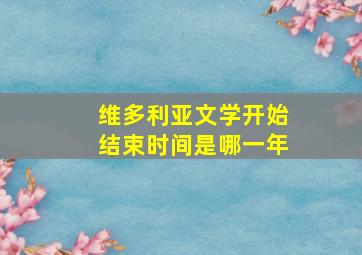 维多利亚文学开始结束时间是哪一年